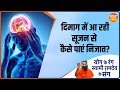 Yoga for Brain: गर्मी से दिमाग में आ रही Swelling, कैसे पाएं निजात? जानिए Swami Ramdev से | Yoga