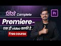 Complete Adobe Premiere Pro tutorial In Hindi | Free premiere pro full course