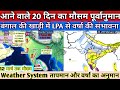 Weather Forecast Temperature Weather System RainFall Analysis/20 दिन में कैसा रहेगा मौसम? 