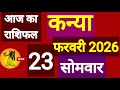कन्या राशि, 23 फरवरी 2026, Kanya Rashi 23 Ferwari 2026.