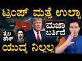 ಇರಾನ್‌ಗೆ ಭಾರತ ಮೊದಲ ವಾರ್ನಿಂಗ್! | Trump Big U Turn | Iran unleash heaviest strikes | Masth Magaa |Amar