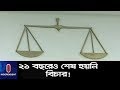 ২১ বছরেও হত্যা মামলার বিচার না হওয়ায় হাইকোর্টের তলব || HC on Delay of Case