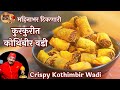 महिनाभर टिकणारी कुरकुरीत कोथिंबीर वडी सांबारवडी /Crispy Kothimbir vadi Sambarvadi Tea time Snacks