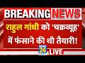 Rahul Gandhi को कानूनी चक्रव्यूह में फंसाने की थी तैयारी? | Congress | BJP | INDIA VS NDA |  LIVE