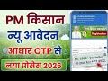 PM Kisan New Registration 2026 | pm kisan online apply 2026 | pm kisan yojana ka form kaise bhare 