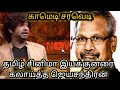 Kpy Jeyachandran Comedy video| Kpy Bala Comedy| Jeyachandran Comedy 001 IPanjumittai Galatta's|