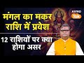 Mangal Gochar 2026 Makar Rashi: मंगल का मकर राशि में प्रवेश, जानें 12 राशियों पर क्या होगा असर । SJ