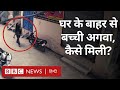 Kidnapping CCTV: 9 साल की बच्ची को Kidnap की घटना CCTV में क़ैद, पकड़ा गया अभियुक्त (BBC Hindi)