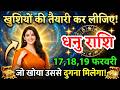 17, 18, 19 फरवरी, धनु राशि वालों खुशियों की तैयारी कर लीजिए, Dhanu Rashi, चमकेगी किस्मत