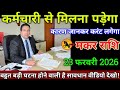 मकर राशि वालों 23 फरवरी 2026 कर्मचारी से मिलना पड़ेगा कारण जानकर करंट लगेगा सावधान,