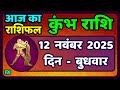 कुंभ राशि 12 नवंबर  2025 | Kumbh Rashi 12 November 2025 | Aaj Ka Kumbh Rashifal |#AquariusHoroscope