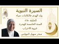 السيرة النبوية - الحلقة ٢٨ - \