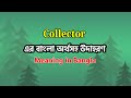 Collector Meaning in Bangla || Collector Mane ki || Collector অর্থ কি || Word Meaning || Learn