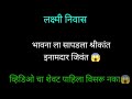 श्रीकांत इनामदार जिवंत सापडला भावना ला|लक्ष्मी निवास|Lakshmi Nivas Review 