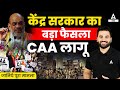 Citizenship Amendment Act (CAA) | What is Citizenship Amendment Act | CAA Kanoon Kya Hai