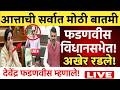 🔴LIVE : देवेंद्र फडणवीस ही अखेर रडले ! | Devendra Fadnavis | Ajit Pawar Plane Crash