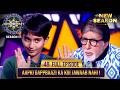 New Season | KBC S17 | Ep. 48 | Full Episode | जब बच्चे की मस्ती ने Big B को कर दिया लोटपोट!