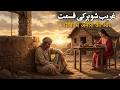 The story of a poor husband and a cunning wife | Islamic Waqia