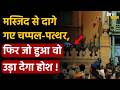 Stones thrown from Mosque: मस्जिद से दागे गए चप्पल-पत्थर, फिर जो हुआ वो उड़ा देगा होश !