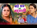 Bade Ghar Ki Bahurani | NEW SUPERHIT BHOJPURI MOVIE | ANJANA SINGH, YAMINI SINGH