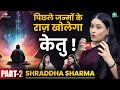 बिगड़े केतु को सही करने के 2 Powerful उपाय । Past Life Secrets, Karma \u0026 Ketu । Astro Shraddha Sharma