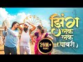 New Aadiwasi Song // झिंग लक लक पावरी // Zing Lak Lak Pawri // Arun Ahire Official Song