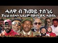 SAMI SHIKOR - ጀነራል ስብሓት ኤፍሬም ብቓላት ወዲ ሓወብኡ፡ ሓለዋ ብ ኸምይ ተሰጊሩ