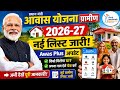 🏠 PM आवास Plus नया लिस्ट 2026 | pradhan mantri awas yojana 2026 | pm awas yojana new update #pmayg