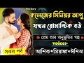 কলেজের সিনিয়র আপু যখন রোমান্টিক বউ ||সকল পর্ব||Romantic Love Story||Voice:Ashik•Priyanka||Prio Story