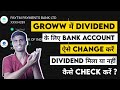 How To Change Bank Account For Dividend In Groww App | Dividend Recieved By Cheque Not In Bank ?