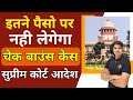 इतने पैसो के लिए नही होगा चैक बाउंस केस😲supreme Court Guideline ni 138 cheque bounce case Karan tube