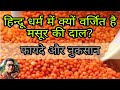 हिंदू धर्म में मसूर की दाल खाना क्यों मना है?• Masoor Dal good or bad?