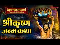 Shri Krishna Janam Katha भगवान कृष्ण के जन्म की कथा Story of Krishna’s Birth | Janmashtami 2024
