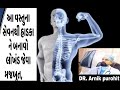 તંદુરસ્ત અને મજબૂત હાડકા માટે ખોરાકની માહિતી || Detail of food for strong Bone || Dr Arnik Purohit