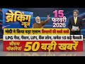 16 February 2026 | Aaj Ki 25 Sabse Badi Breaking News | Bharat Ki Taza Khabrein | Decode With Sudhir