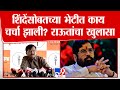 Sanjay Raut On Eknath Shinde | शिंदेंसोबतच्या भेटीत काय चर्चा झाली? राऊतांचा खुलासा