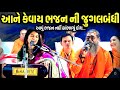 આને કેવાય ભજન ની જુગલબંધી | Maithili Thakur | Niranjan Pandya | Jadav Gadhvi Loksahitya