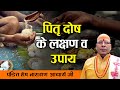 पितृ दोष के लक्षण व उपाय l Pitra Dosh Lakshan Aur Upay ~ Astrology l Pandit SN Acharya Ji