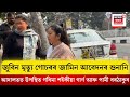 Zubeen Garg Case| আদালতত উপস্থিত গৰিমা শইকীয়া গাৰ্গ আৰু পামী বৰঠাকুৰ| N18V