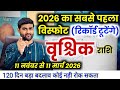 वृश्चिक राशि 120 दिन मार्च 2026 तक बहुत कुछ बड़ा होने वाला है | Vrishchik Rashi | by Sachin kukreti 