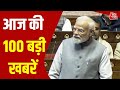 Top 100 News: आज की 100 बड़ी खबरें | PM Modi | Winter Session | Political News | Hindi News