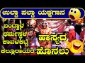 ಇದೊಂದು ಉಲ್ಟಾ ಪಲ್ಟಾ ಯಕ್ಷಗಾನ😀 I  ಭಾಗ-10 I ಪುರೋಹಿತರಾಗಿ ದಿನೇಶ್ ಶೆಟ್ಟಿ ಕಾವಳಕಟ್ಟೆ ಹಾಸ್ಯದ ಹೊನಲು 😀