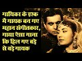 अनेक कालजयी गीतों को बनाने वाले एक महान संगीतकार एक गायिका की बेरूखी के कारण कैसे हो गए बर्बाद