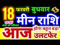 मीन राशि 18 फरवरी बुधवार 2026 | Meen Rashi Wednesday | Pisces Horoscope 18 February |आजका मीन राशिफल