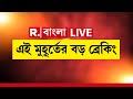 #LIVE | এই মুহূর্তের বড় ব্রেকিং | Republic Bangla LIVE | Breaking News | West Bengal News