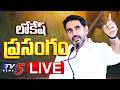 LIVE : Minister Nara Lokesh Speech | TDP LIVE | CM Chandrababu | TV5 News