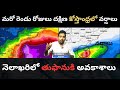 నేడు, రేపు దక్షిణ కోస్తాంధ్రలో వర్షాలు ॥ నెలాఖరకు అల్పపీడనం