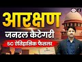 Supreme Court Ruling on Reservation: General Category Open to All | Current Affairs | Drishti IAS