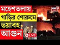 Maheshtala Fire News LIVE | মহেশতলায় গাড়ির শোরুমে ভয়াবহ আগুন, আগুন নিয়ন্ত্রণে দমকলের কয়েকটি এঞ্জিন