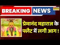 Premanand Maharaj Breaking News: प्रेमानंद महाराज के मथुरा वाले फ्लैट में आग, सामान जलकर खाक | News